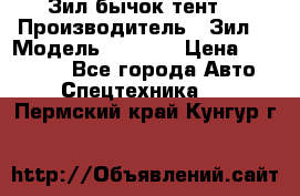 Зил бычок тент  › Производитель ­ Зил  › Модель ­ 5 301 › Цена ­ 160 000 - Все города Авто » Спецтехника   . Пермский край,Кунгур г.